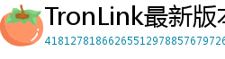 TronLink最新版本下载